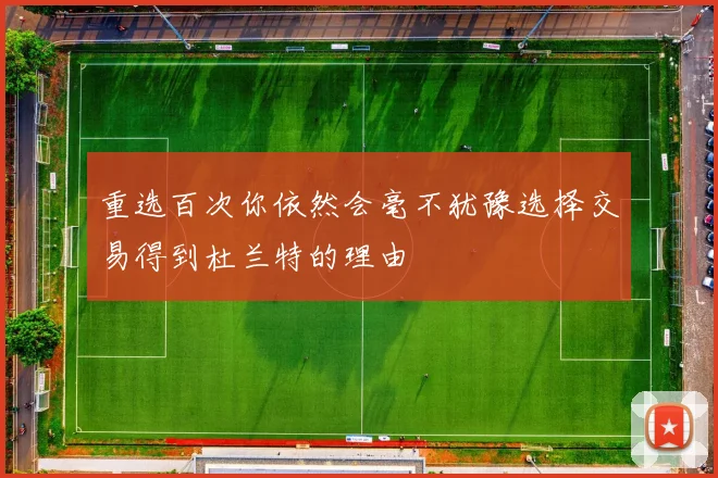 重选百次你依然会毫不犹豫选择交易得到杜兰特的理由