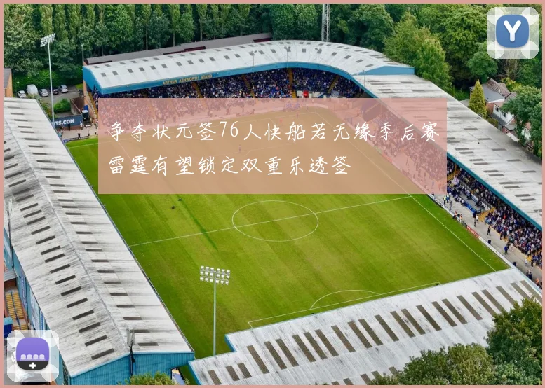 争夺状元签76人快船若无缘季后赛雷霆有望锁定双重乐透签
