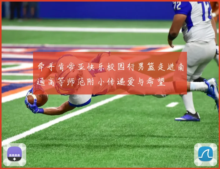 牵手肯帝亚快乐校园行男篮走进南通高等师范附小传递爱与希望