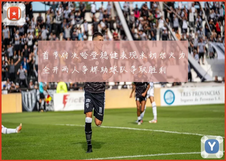 首节对决哈登稳健表现米切尔火力全开两人争辉助球队争取胜利