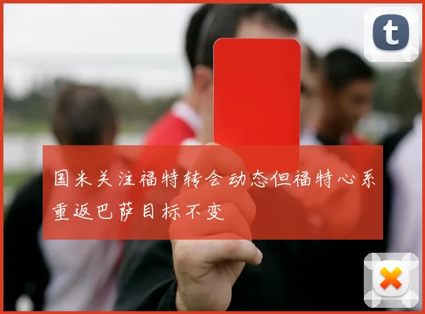 国米关注福特转会动态但福特心系重返巴萨目标不变