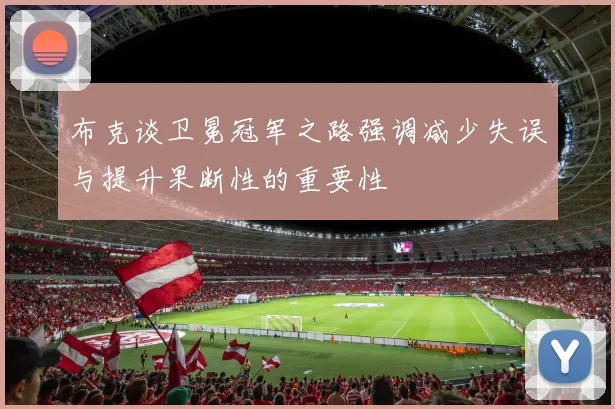布克谈卫冕冠军之路强调减少失误与提升果断性的重要性