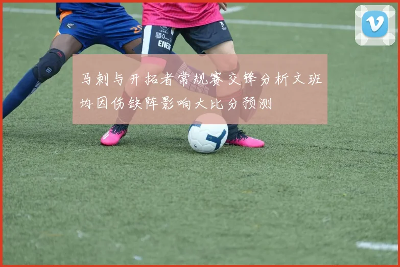 马刺与开拓者常规赛交锋分析文班均因伤缺阵影响大比分预测