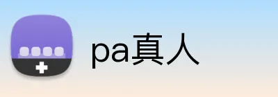 pa真人 logo